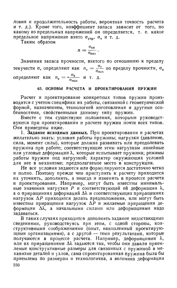 Евгений Лариков - Узлы и детали механизмов приборов. Основы теории и расчета - Страница № 251