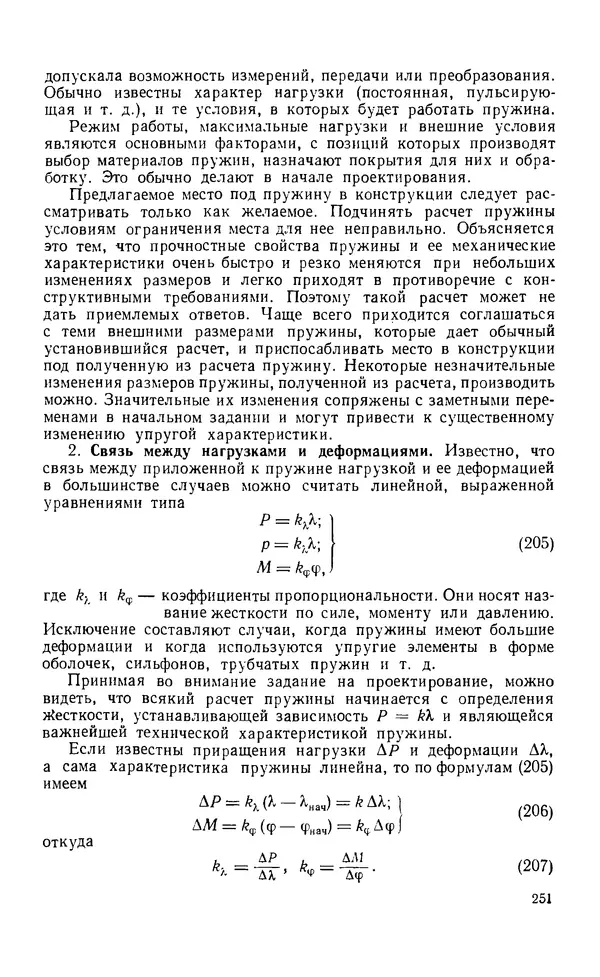 Евгений Лариков - Узлы и детали механизмов приборов. Основы теории и расчета - Страница № 252