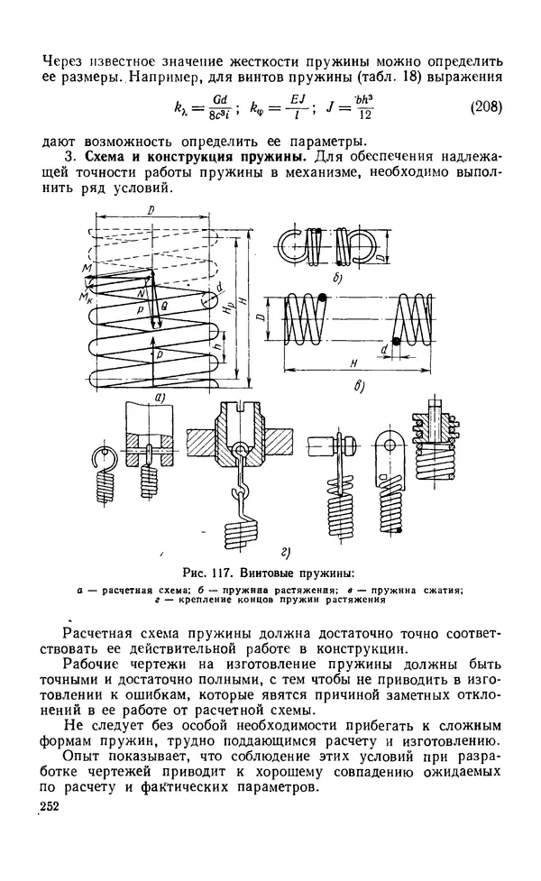 Евгений Лариков - Узлы и детали механизмов приборов. Основы теории и расчета - Страница № 253