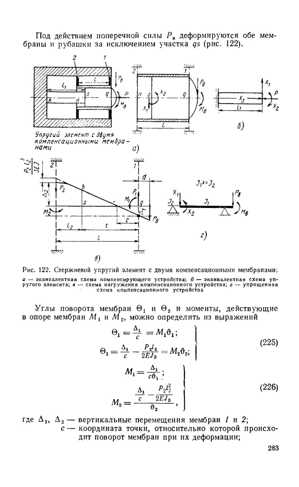 Евгений Лариков - Узлы и детали механизмов приборов. Основы теории и расчета - Страница № 284