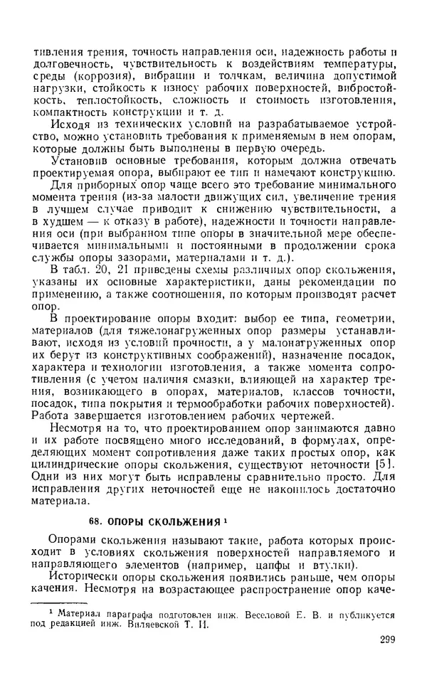 Евгений Лариков - Узлы и детали механизмов приборов. Основы теории и расчета - Страница № 300