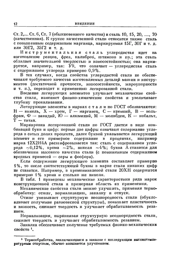 Александр Батурин - Детали машин. Учебник. - 4-е изд. - Страница № 12