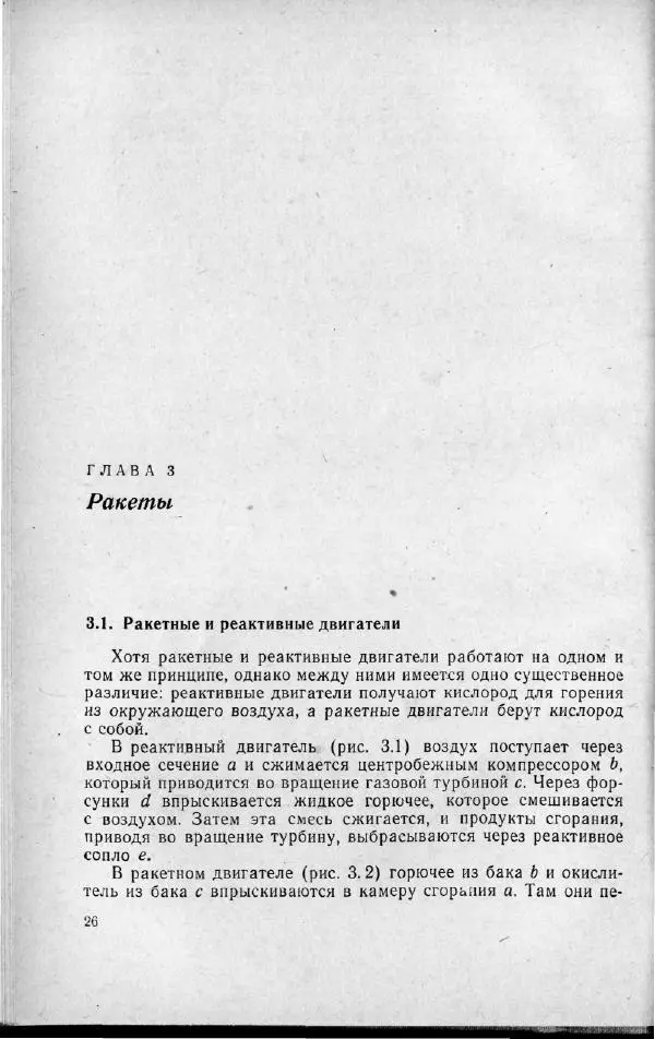 М. Фертрегт - Основы космонавтики - Страница № 27