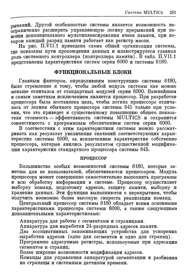 Ф. Энслоу - Мультипроцессорные системы и параллельные вычисления - Страница № 251