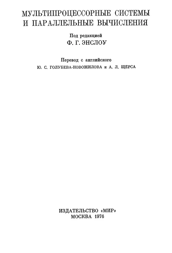 Ф. Энслоу - Мультипроцессорные системы и параллельные вычисления - Страница № 3