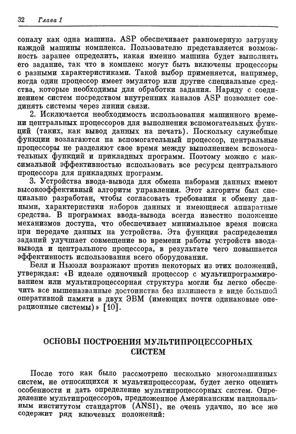 Ф. Энслоу - Мультипроцессорные системы и параллельные вычисления - Страница № 32