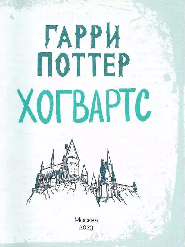 Лори Бекофф - Гарри Поттер. Хогвартс - Страница № 2