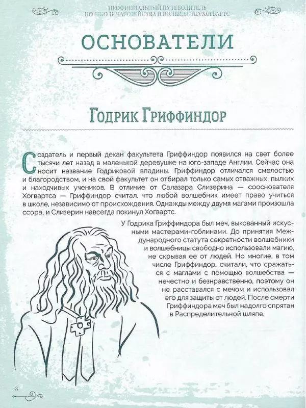 Лори Бекофф - Гарри Поттер. Хогвартс - Страница № 7