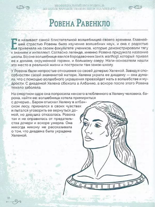 Лори Бекофф - Гарри Поттер. Хогвартс - Страница № 9