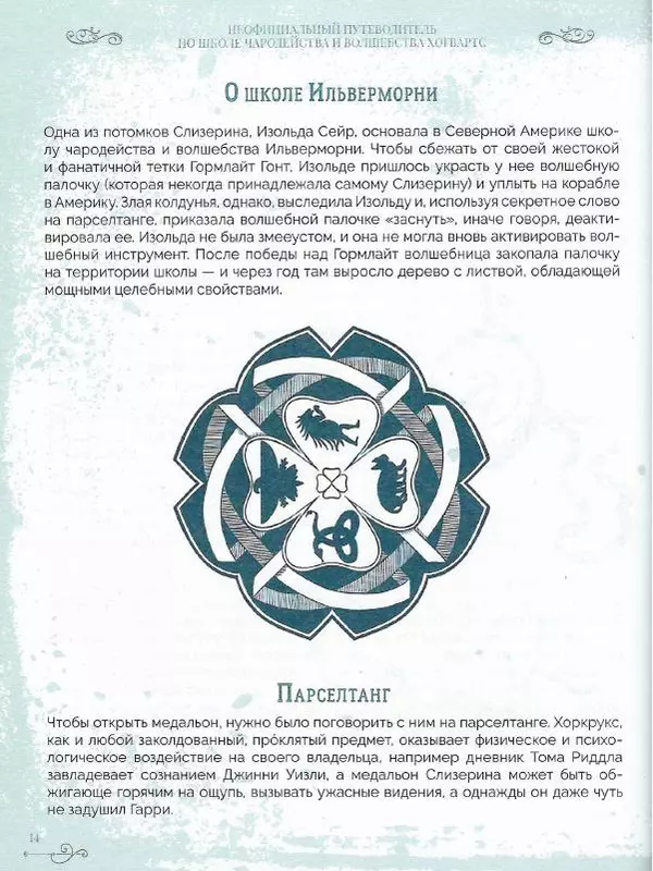 Лори Бекофф - Гарри Поттер. Хогвартс - Страница № 13