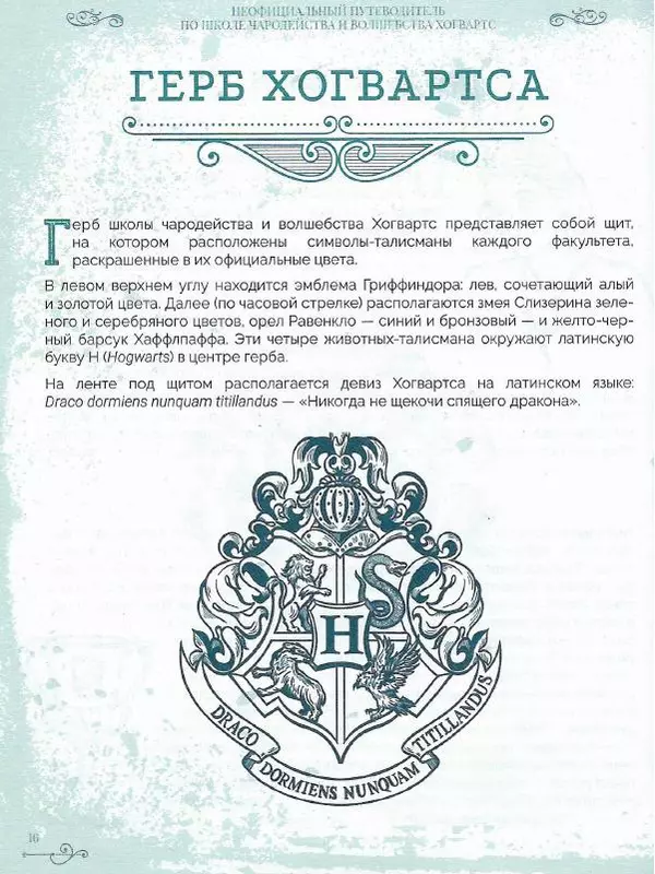Лори Бекофф - Гарри Поттер. Хогвартс - Страница № 15