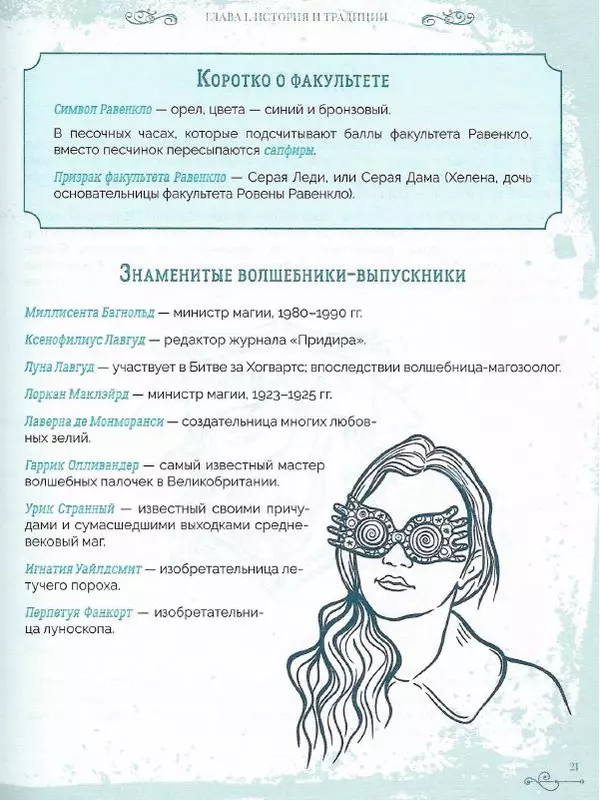 Лори Бекофф - Гарри Поттер. Хогвартс - Страница № 20