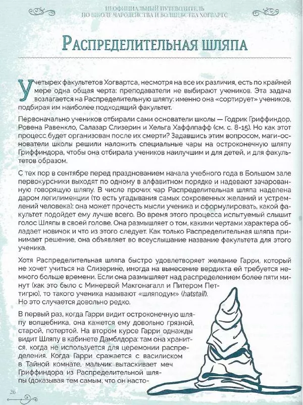 Лори Бекофф - Гарри Поттер. Хогвартс - Страница № 25