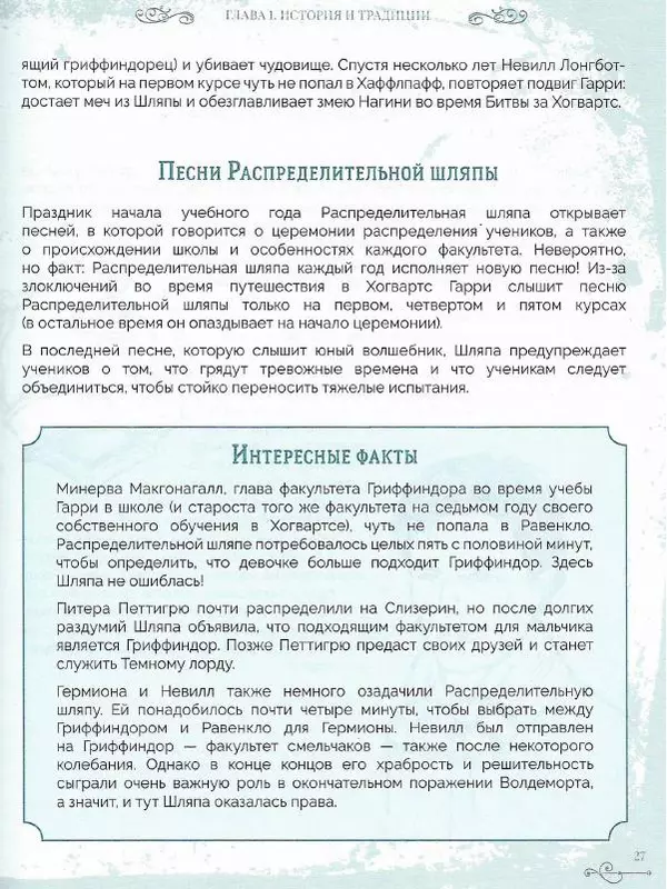 Лори Бекофф - Гарри Поттер. Хогвартс - Страница № 26