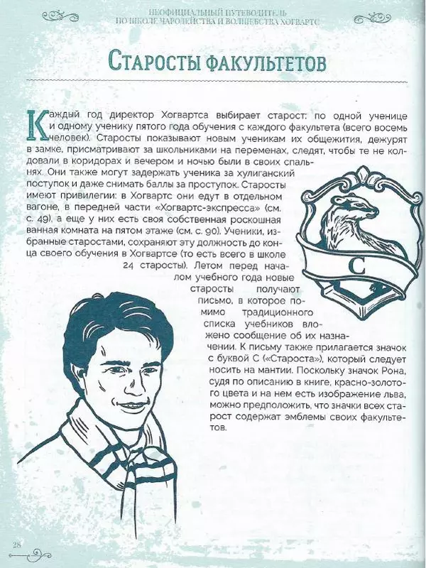 Лори Бекофф - Гарри Поттер. Хогвартс - Страница № 27