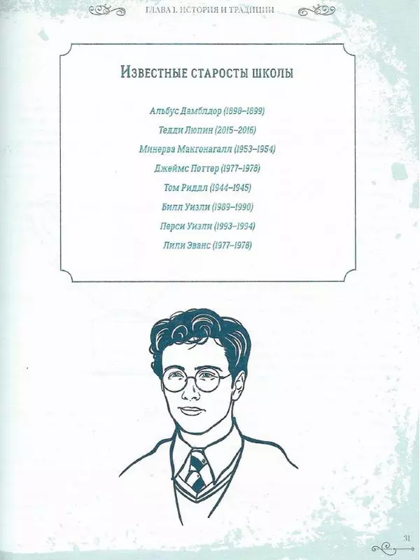 Лори Бекофф - Гарри Поттер. Хогвартс - Страница № 30