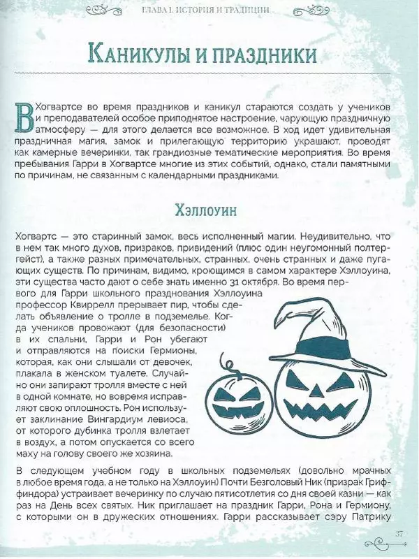 Лори Бекофф - Гарри Поттер. Хогвартс - Страница № 36