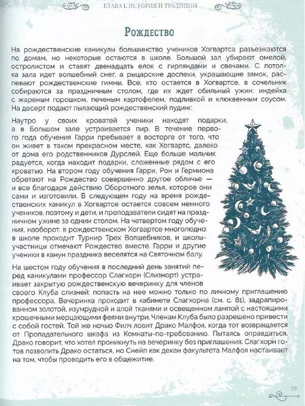 Лори Бекофф - Гарри Поттер. Хогвартс - Страница № 38