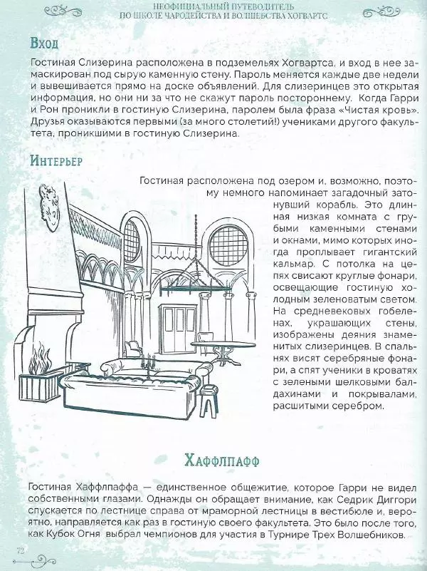 Лори Бекофф - Гарри Поттер. Хогвартс - Страница № 70