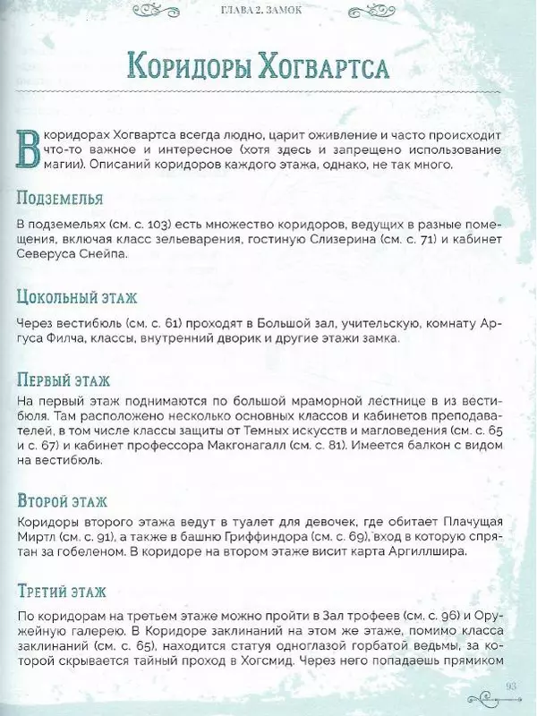 Лори Бекофф - Гарри Поттер. Хогвартс - Страница № 91