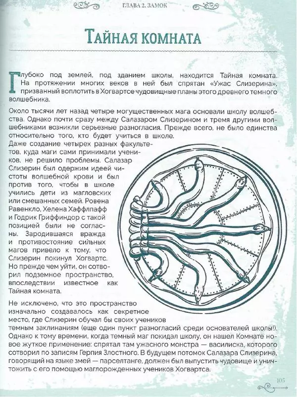 Лори Бекофф - Гарри Поттер. Хогвартс - Страница № 103