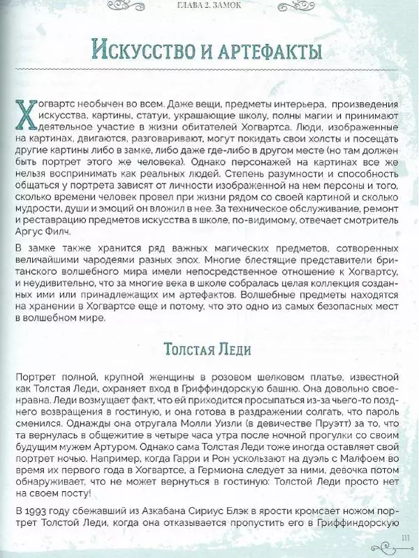 Лори Бекофф - Гарри Поттер. Хогвартс - Страница № 109