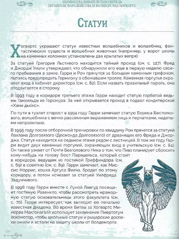 Лори Бекофф - Гарри Поттер. Хогвартс - Страница № 118