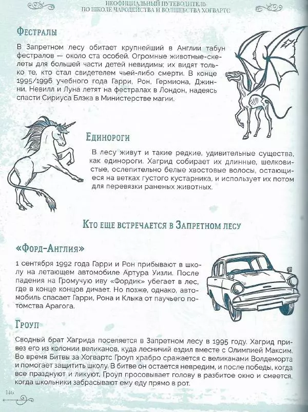 Лори Бекофф - Гарри Поттер. Хогвартс - Страница № 143