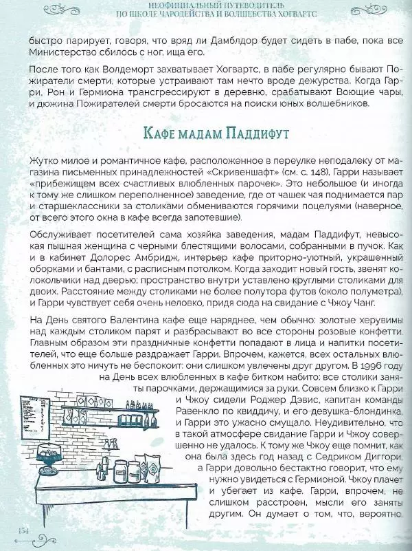 Лори Бекофф - Гарри Поттер. Хогвартс - Страница № 151