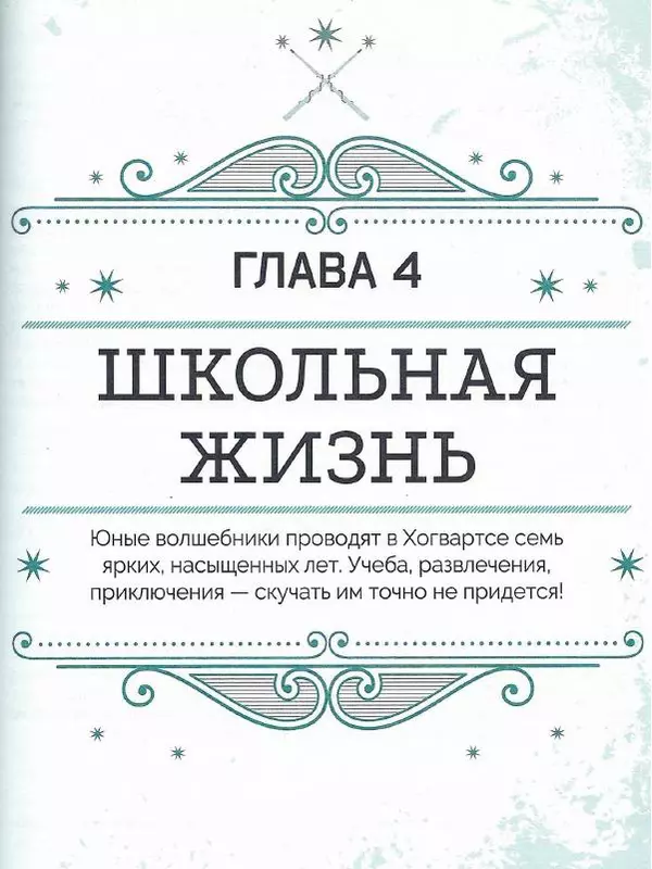 Лори Бекофф - Гарри Поттер. Хогвартс - Страница № 155
