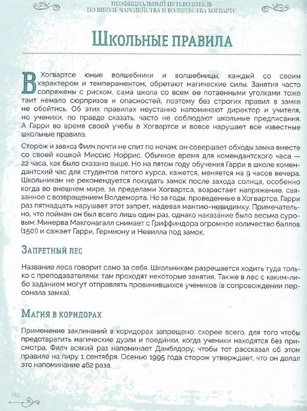 Лори Бекофф - Гарри Поттер. Хогвартс - Страница № 178