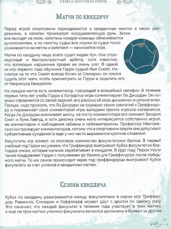 Лори Бекофф - Гарри Поттер. Хогвартс - Страница № 187