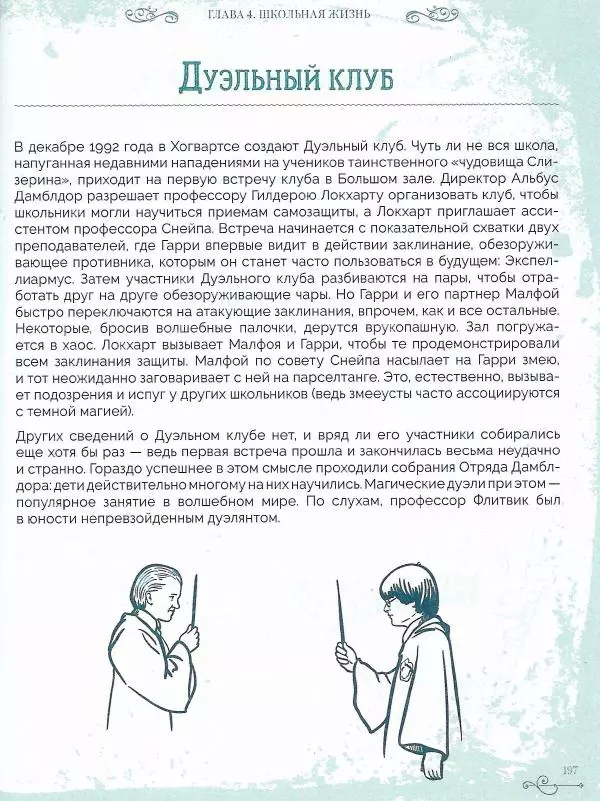 Лори Бекофф - Гарри Поттер. Хогвартс - Страница № 193