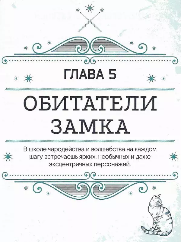 Лори Бекофф - Гарри Поттер. Хогвартс - Страница № 202
