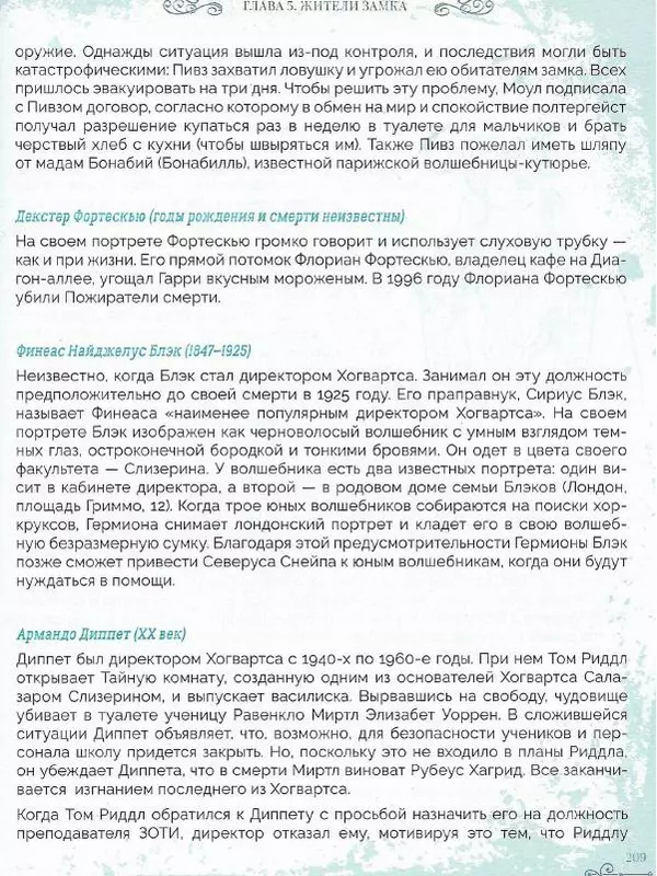 Лори Бекофф - Гарри Поттер. Хогвартс - Страница № 204