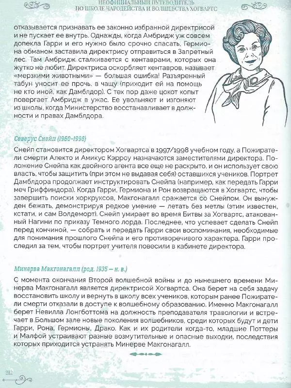 Лори Бекофф - Гарри Поттер. Хогвартс - Страница № 207