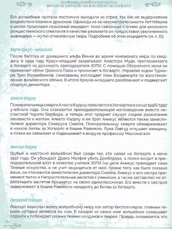 Лори Бекофф - Гарри Поттер. Хогвартс - Страница № 211