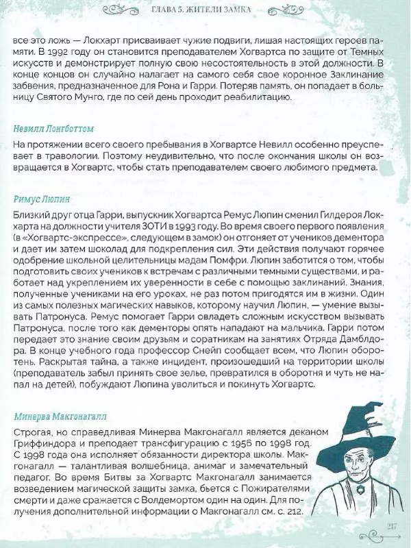 Лори Бекофф - Гарри Поттер. Хогвартс - Страница № 212