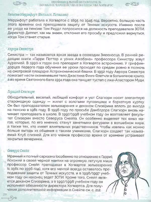Лори Бекофф - Гарри Поттер. Хогвартс - Страница № 213
