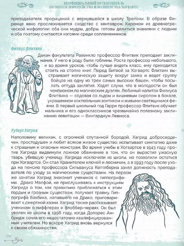 Лори Бекофф - Гарри Поттер. Хогвартс - Страница № 215