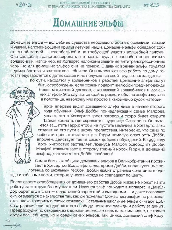 Лори Бекофф - Гарри Поттер. Хогвартс - Страница № 219