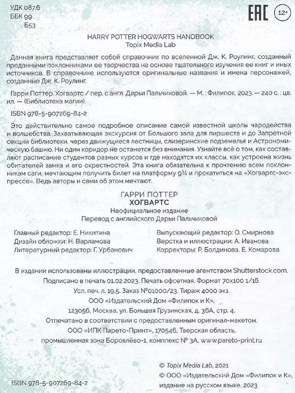 Лори Бекофф - Гарри Поттер. Хогвартс - Страница № 229