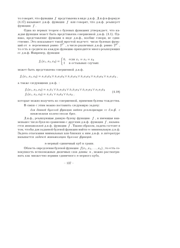 В. Глаголев - Методы дискретной математики - Страница № 137