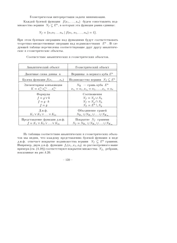 В. Глаголев - Методы дискретной математики - Страница № 139
