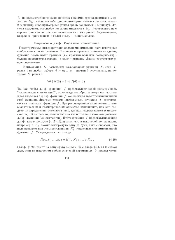 В. Глаголев - Методы дискретной математики - Страница № 141