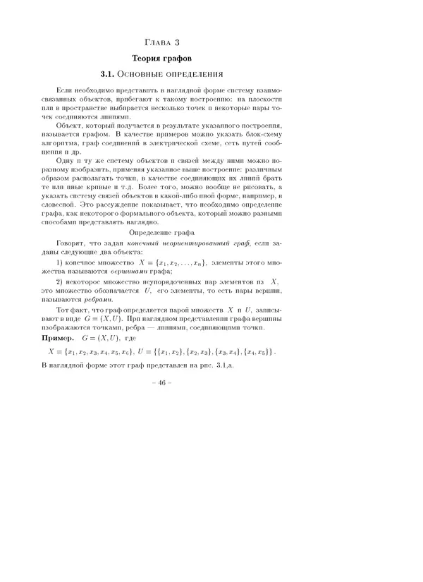 В. Глаголев - Методы дискретной математики - Страница № 46