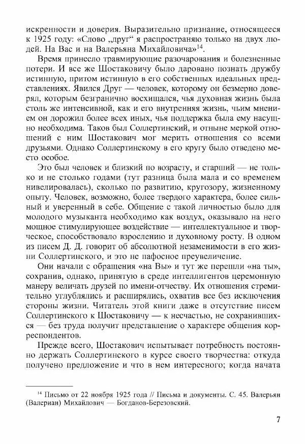 Дмитрий Шостакович - Шостакович Д. Письма И. И. Соллертинскому - Страница № 8