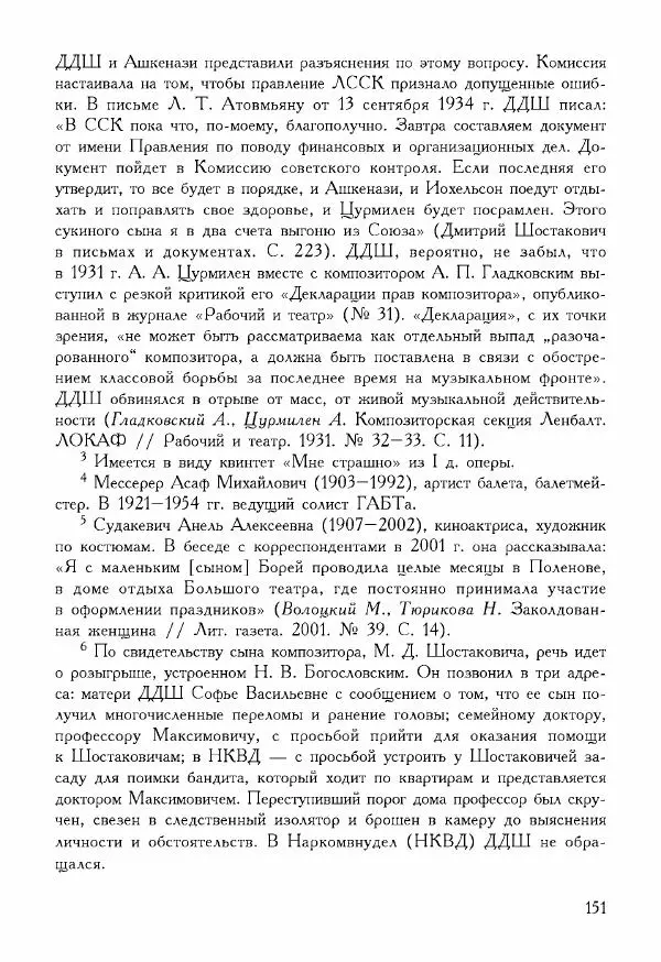 Дмитрий Шостакович - Шостакович Д. Письма И. И. Соллертинскому - Страница № 152
