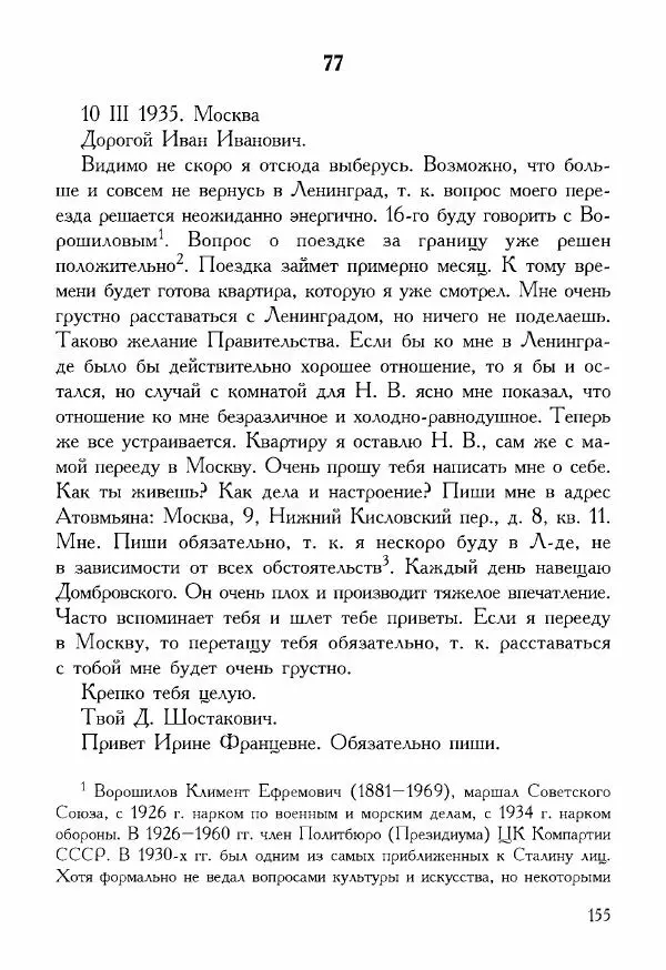 Дмитрий Шостакович - Шостакович Д. Письма И. И. Соллертинскому - Страница № 156