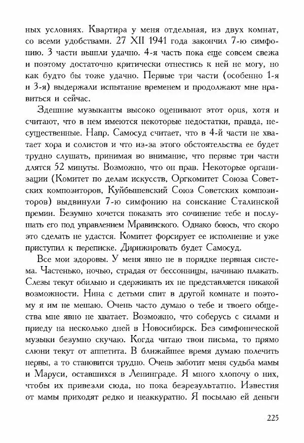 Дмитрий Шостакович - Шостакович Д. Письма И. И. Соллертинскому - Страница № 226